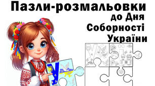Пазли до Дня Соборності України