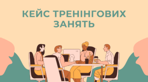 Кейс тренінгових занять