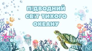 Презентація "Підводний світ Тихого океану"
