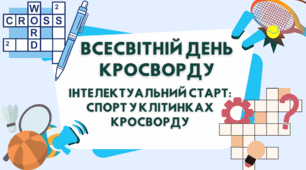 Презентація до Всесвітнього дня кросворду