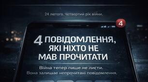 📱 «4 ПОВІДОМЛЕННЯ, ЯКІ НІХТО НЕ МАВ ПРОЧИТАТИ»