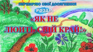 Перевіряю свої знання за роділом "ЯК НЕ ЛЮБИТЬ СВІЙ КРАЙ!"