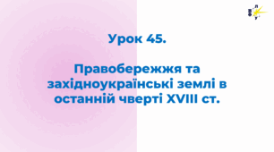 Правобережжя та західноукраїнські землі в останній чверті XVIII ст.