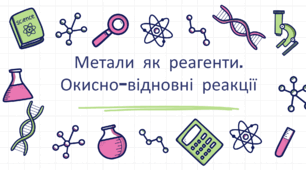 Метали як реагенти