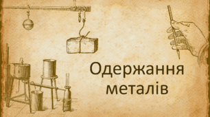 Одержання металів