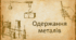 Одержання металів