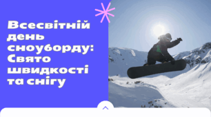Всесвітній день сноуборду: Свято швидкості та снігу.