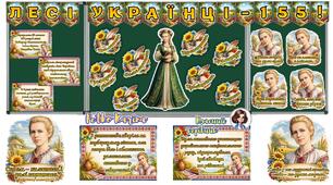 Оформлення дошки - 25 лютого - 155 річниця з дня народження Лесі Українки