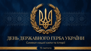 День Державного Герба України