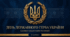 День Державного Герба України