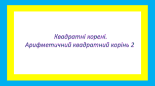 Квадратні корені. Арифметичний квадратний корінь 