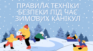 Презентація "Правила техніки безпеки під час зимових канікул"