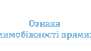 Презентація: "Ознака мимобіжності прямих"