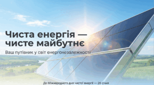 26.01.26 Міжнародний день чистої енергії