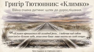 Григір Тютюнник «Климко». Психологізм у розкритті характерів персонажів. Композиція і сюжет повісті, функції художніх деталей