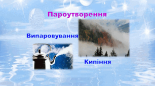 Презентація «Пароутворення. Конденсація».