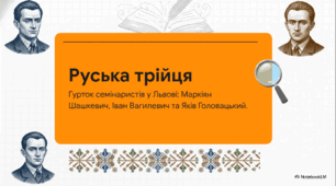Ідейно-художні особливості романтизму. Осередки романтичного руху на Слобожанщині, Чернігівщині й Полтавщині, у Західній Україні («Руська трійця»). Поети-романтики