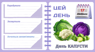 Рубрика "ЦЕЙ ДЕНЬ". 17 лютого - День КАПУСТИ. "Комплект нашвидкуруч" для проведення тематичного дня у класі