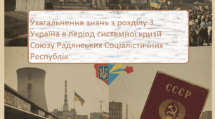 Узагальнення знань з розділу 3. Україна в період системної кризи Союзу Радянських Соціалістичних Республік