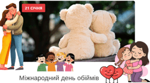 21.01 День обіймів