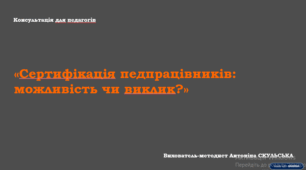 Консультація для педагогів (вихователів) «Сертифікація педпрацівників: можливість чи виклик?»