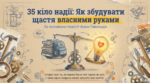 Образ дідуся Леона як моральний приклад і опора для хлопчика. Відкритий фінал повісті «35 кіло надії».