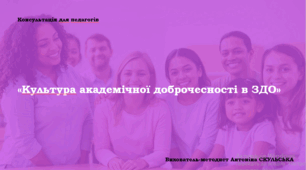 Консультація для педагогів (вихователів) «Культура академічної доброчесності в ЗДО»