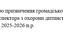 Наказ "Про призначення громадського  інспектора з охорони дитинства  на 2025-2026 н.р."