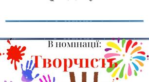 Грамота для нагородження учнів  в номінації "Творчість". (Шаблон)