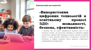Консультація для педагогів (вихователів) «Використання цифрових технологій в освітньому процесі ЗДО: можливості, безпека, ефективність»