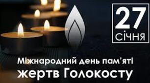 Презентація до Міжнародного дня пам'яті жертв Голокосту
