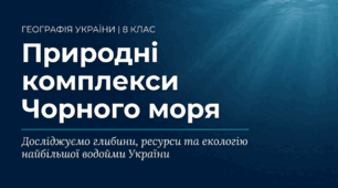 Природні комплекси Чорного моря.