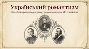 Література українського романтизму