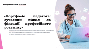 Консультація для педагогів (вихователів) «Портфоліо педагога: сучасний підхід до фіксації професійного розвитку»