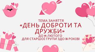 День доброти та дружби. Конспект заняття до 14 лютого для старшої групи ЗДО