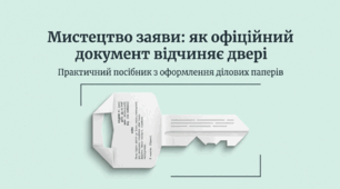 Ділові папери. Заява. Мистецтво написання