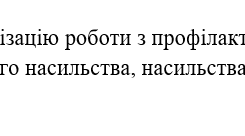 Наказ "Про організацію роботи з профілактики домашнього насильства, насильства за ознакою статі"