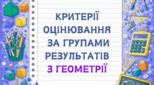 Критерії оцінювання за групами результатів з геометрії