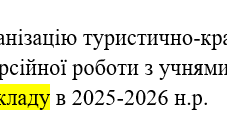 Наказ "Про організацію туристично-краєзнавчої  та екскурсійної роботи з учнями  в 2025-2026 н.р.