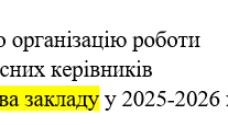 Наказ "Про організацію роботи класних керівників   у 2025-2026 н.р."
