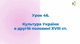Культура України в другій половині XVIII ст.