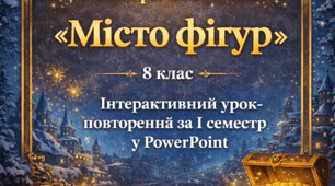 Інтерактивний урок-повторення з геометрії для 8 класу  за І семестр
