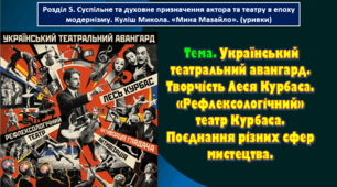 8 клас. Тема. Український театральний авангард. Творчість Леся Курбаса. «Рефлексологічний» театр Курбаса. Поєднання різних сфер мистецтва.