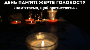 День пам’яті жертв Голокосту «Пам’ятаємо, щоб протистояти »