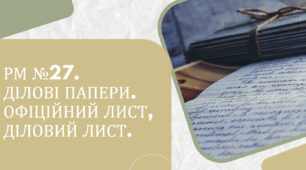 РМ №27. Ділові папери. Офіційний лист, діловий лист.