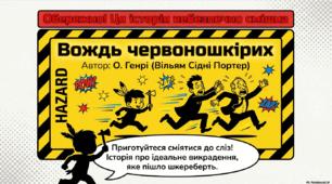 О. Генрі. «Вождь червоношкірих». Гумористичний сюжет твору.