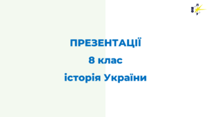 ПРЕЗЕНТАЦІЇ з історії України 8 клас