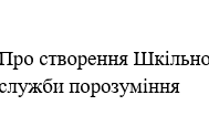 Наказ "Про створення Шкільної  служби порозуміння"