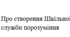 Наказ "Про створення Шкільної  служби порозуміння"