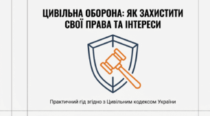 Презентація  з теми "Захист цивільних прав та охоронюваних інтересів"